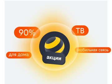 акции билайн в Смоленске